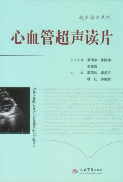 超声读片系列:心血管超声读片978750