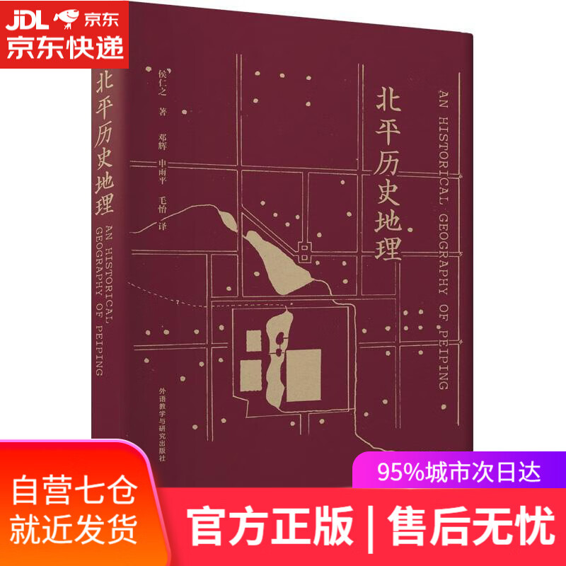 【新华书店】北平历史地理 侯仁之 外语教学与研究出版社