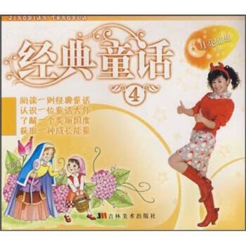 经典童话4 方铭 编 吉林美术出版社