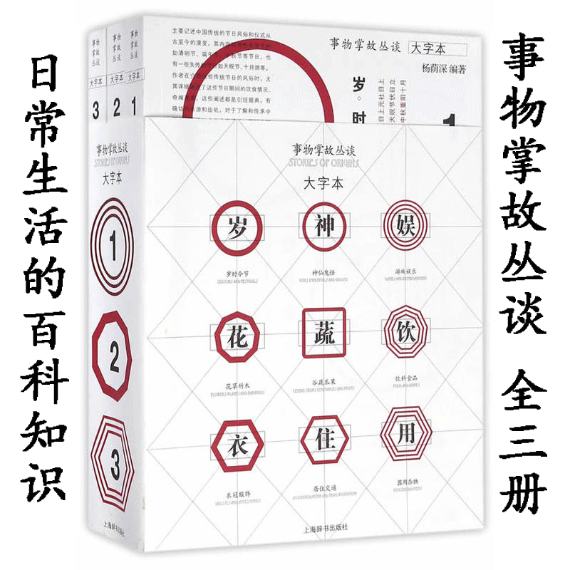 事物掌故丛谈:大字本（插图本全三册）（民俗文化、日常生活、市井百态的百科全书，探究五百多种事物的最初来源和历史演变。）