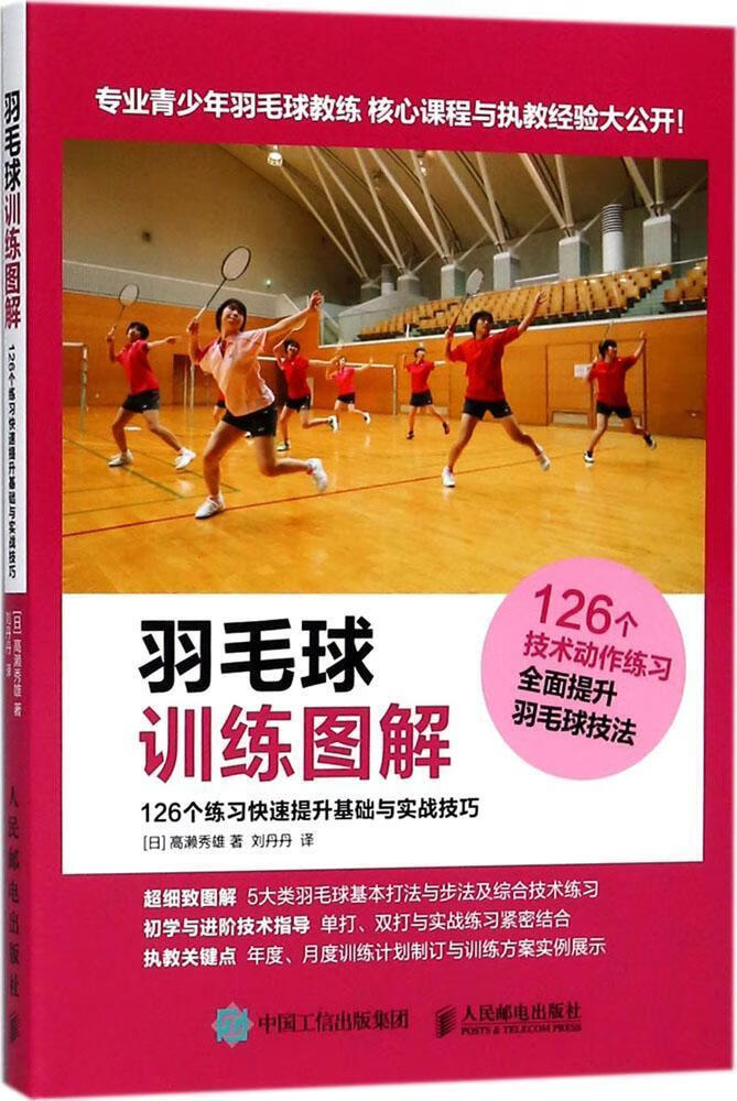 羽毛球图解 126个练提升基础与实战技巧高濑秀雄人民邮电出版社