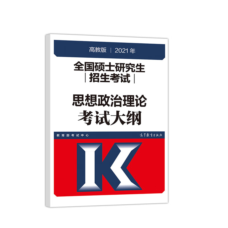 高教版2021全国硕士研究生招生考试思想政治理论考试大纲