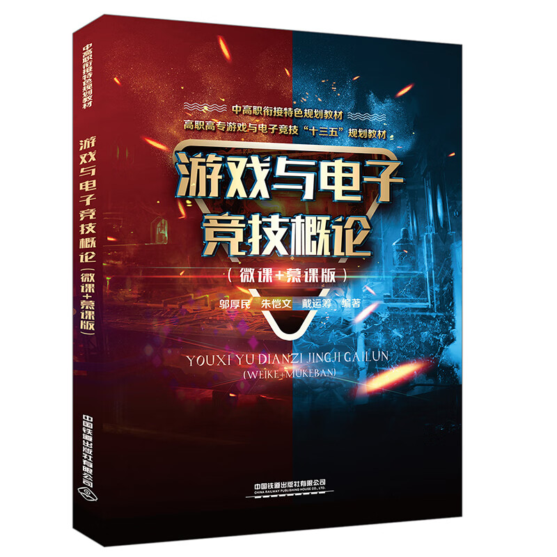 游戏与电子竞技概论（微课+慕课版）