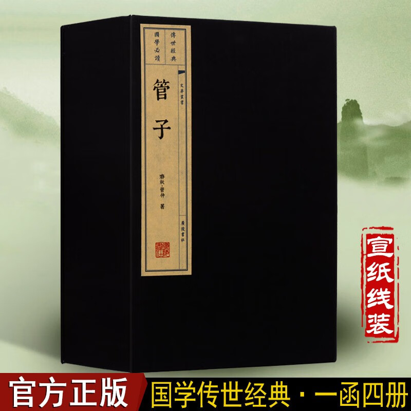 管子 宣纸线装书 国学经典 先秦各学派言论汇编 一函四册 广陵书社