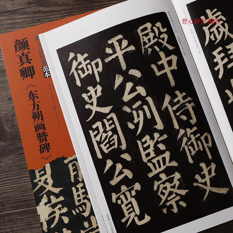 唐颜真卿东方朔画赞碑 楷书毛笔字帖碑帖 