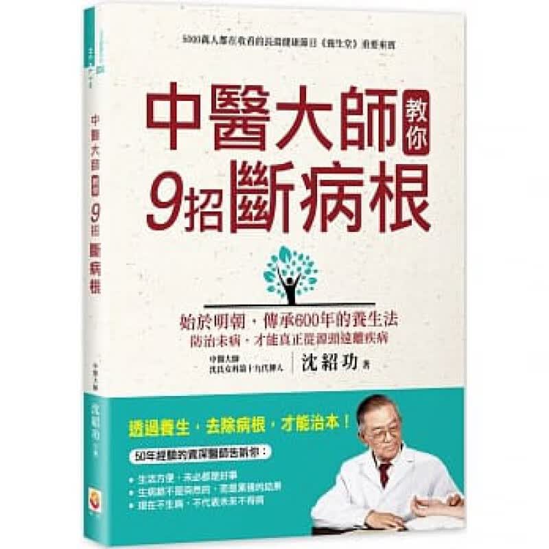 预订台版 中医大师教你9招断病根 诸多疾病的成因及预防之道分享沉氏女科600余年来累积