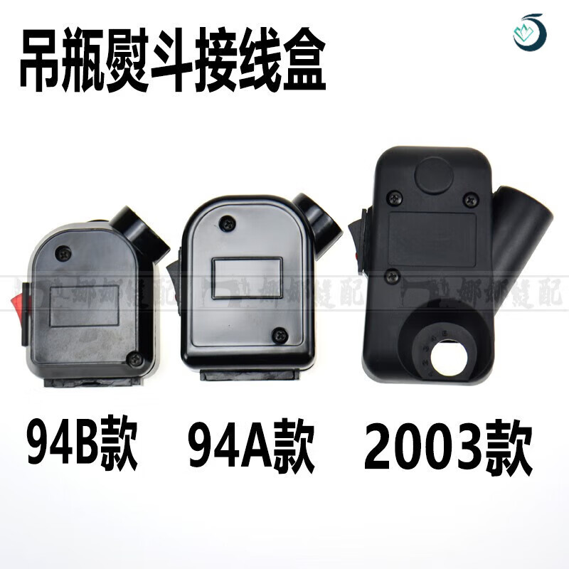 奥盛益美吊瓶熨斗配件 工业吊瓶蒸汽94a94b电熨斗接线盒组件烫斗电源
