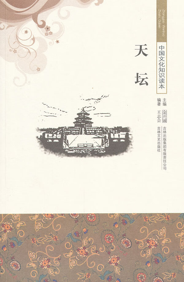 保证正版 中国文化知识读本--天坛 王志会著 吉林出版集团有限责任公司 9787546316680