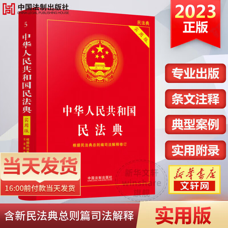 【民法典2023正版】中华人民共和国民法典 实用版 2023年适用 法制出版社 民法典司法解释婚姻法法律基础知识书籍