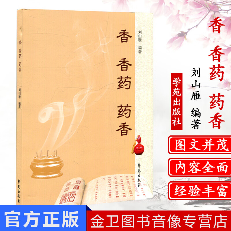 香·香药·药香 中药四气五味原理介绍了香