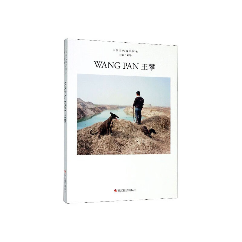 中国当代摄影图录:第五辑:王攀 摄影 刘铮 浙江摄影出版社 9787551427944