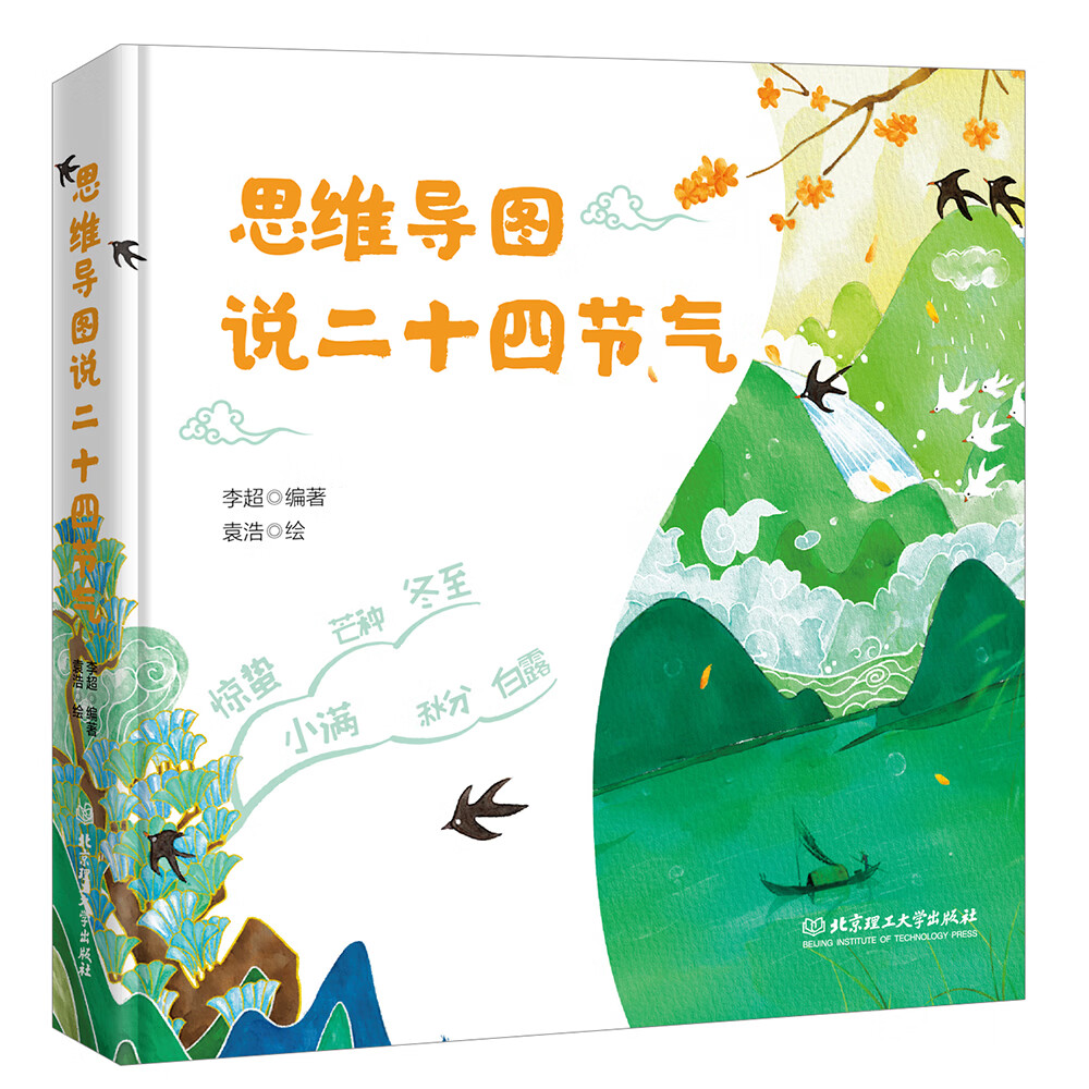 思维导图说二十四节气（一本集故事性、知识性、文学性于一体的节气之书）青鸟童书