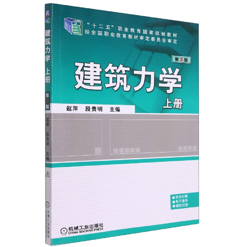 建筑力学 上册  第3版