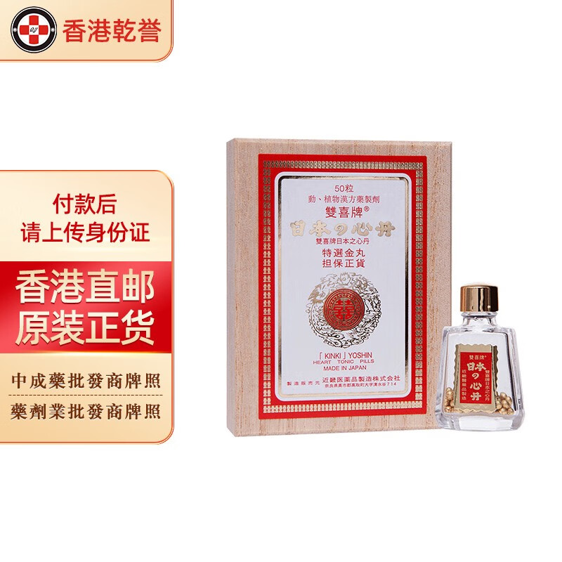 原装进口双喜救心丸 双喜牌救心丹50粒(联系客服提供身份证号码)