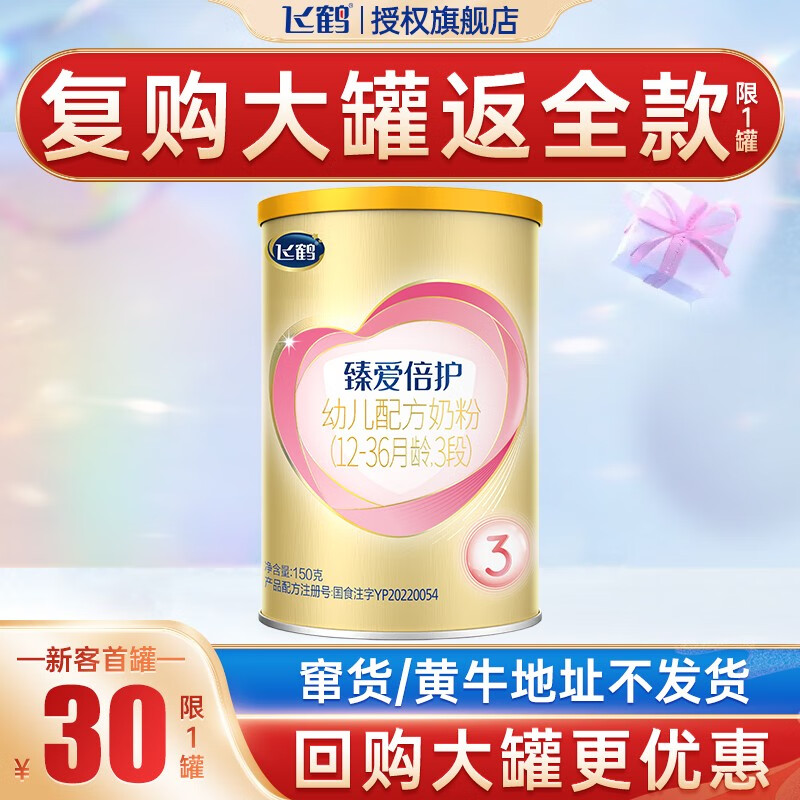 飞鹤婴幼儿配方奶粉小厅试喝 新客咨询更划算【复购大罐返全款】 臻爱倍护3段150g新国标使用感如何?