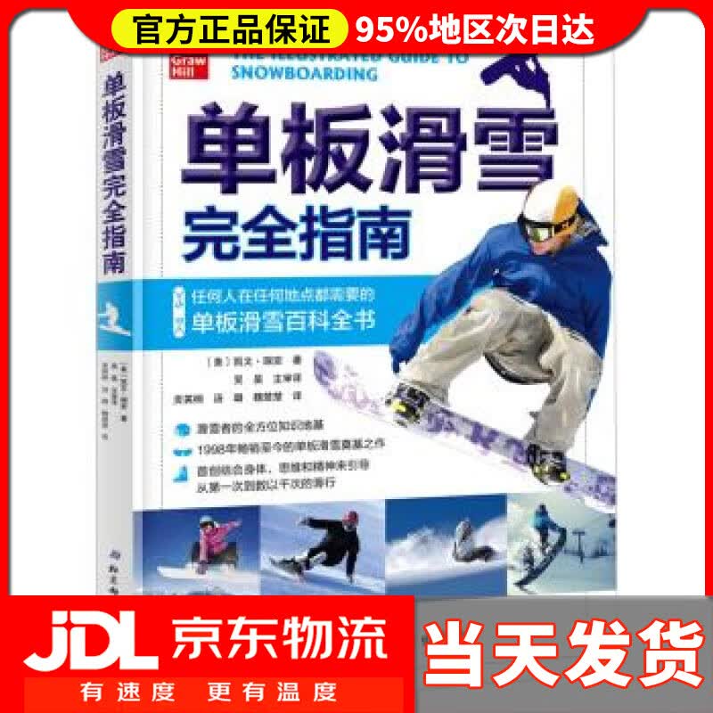 【送货上门】单板滑雪完全指南 [美]凯文·瑞安,贡英桐,汤璐,魏楚楚 北京科学技术出版社