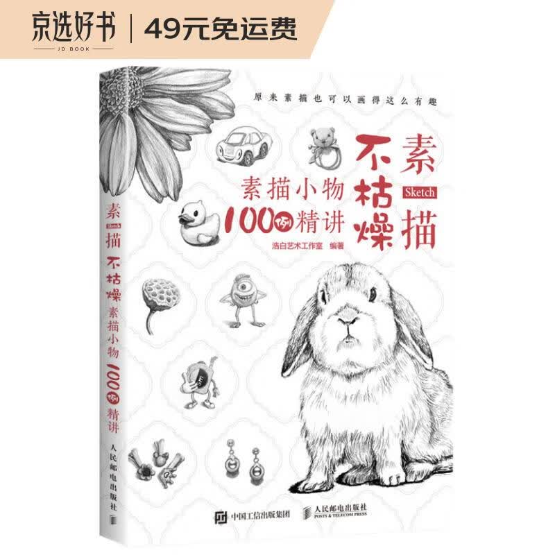 素描不枯燥  素描小物100例精讲（绘客出品）