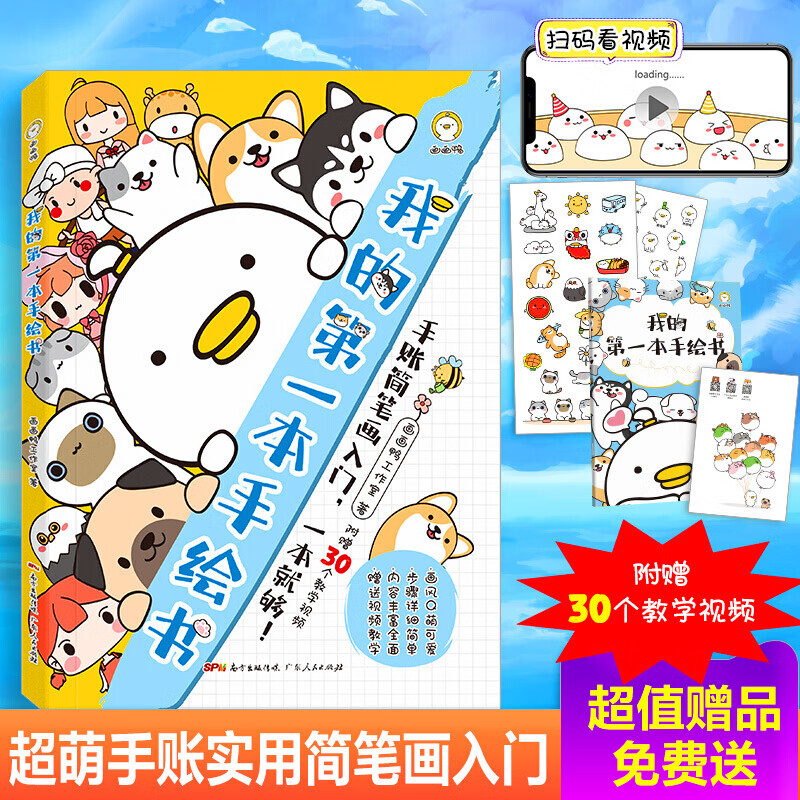 【附赠30个教学视频】我的本手绘书萌画风 画画鸭工