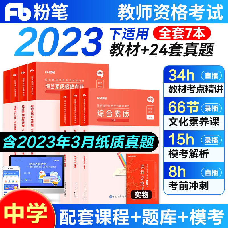 2023年下半年适用粉笔教师资格证考试用书2023教材教资考试资料真题试卷幼儿园小学中学初高中面试语文数学英语化学物理生物地理政治体育美术等自选 中学教资7本(综合素质+教育知识与能力)