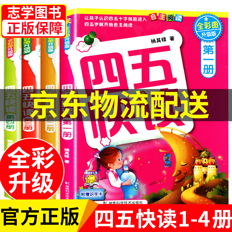 四五快读全套(可选)小羊上山分级阅读第1