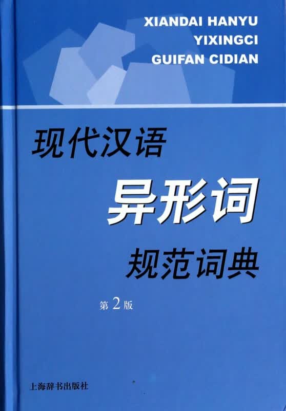 现代汉语异形词规范词典(第2版)(精)