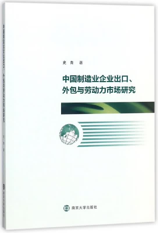 中国制造业企业出口外包与劳动力市场研究