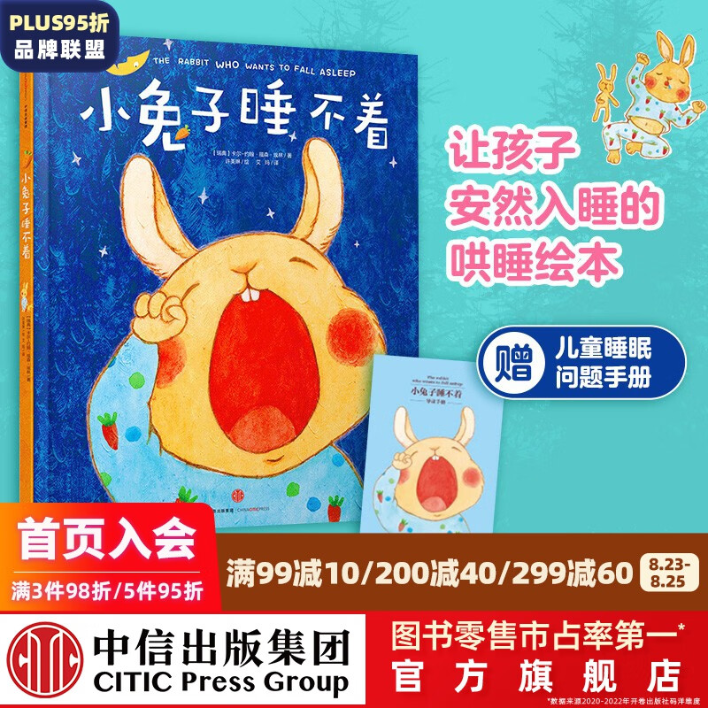 小兔子睡不着【0-6岁】 刷爆各国书排行榜的哄睡绘本 中信出版社图书