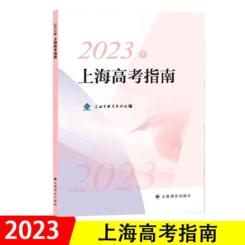 2023年上海高考指南+招生专业+各专业录取人数及考分上海专用 2023上海高考指南