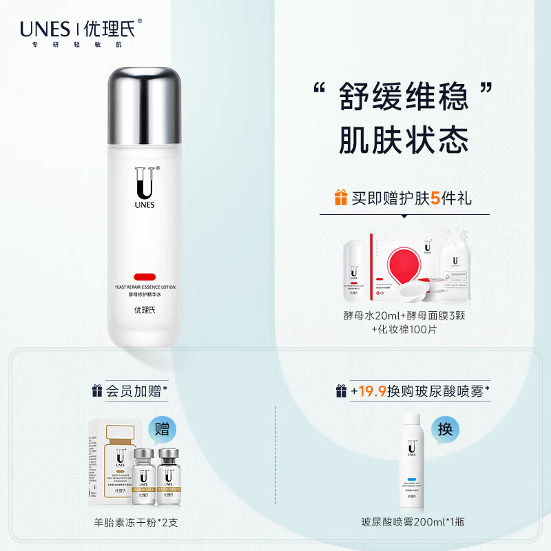 优理氏酵母修护精华水呵护敏感肌修护维稳强韧肌肤屏障爽肤水110ml