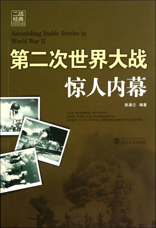 第二次世界大战惊人内幕/二战经典
