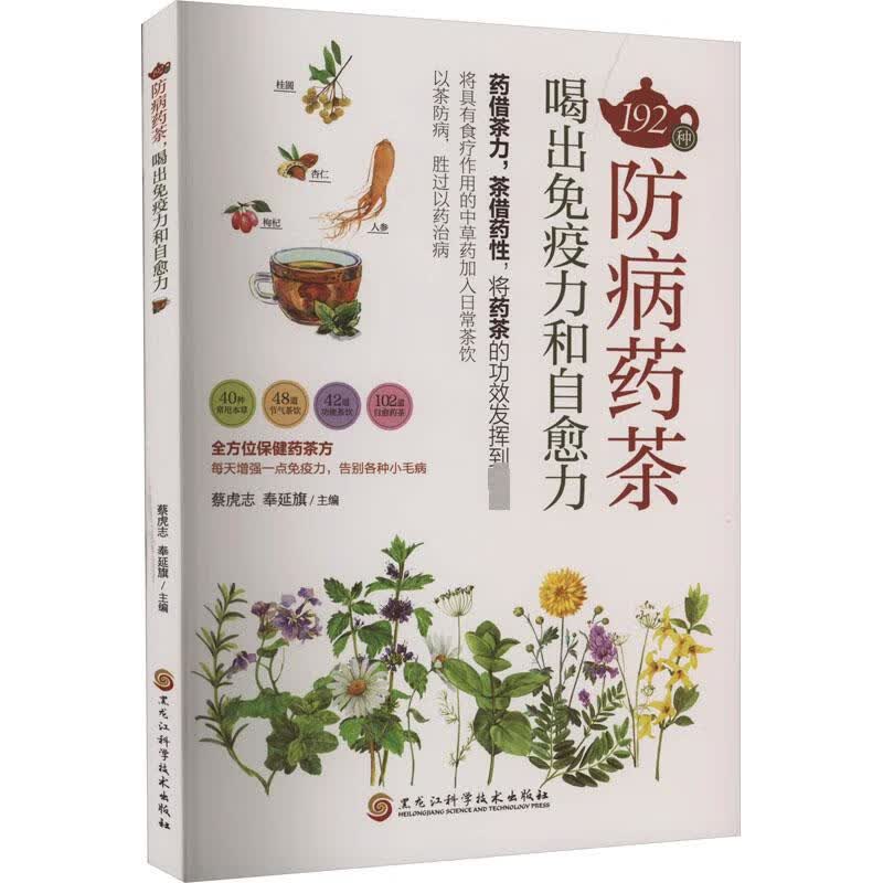 192种防病药茶 喝出免疫力和自愈力 图书