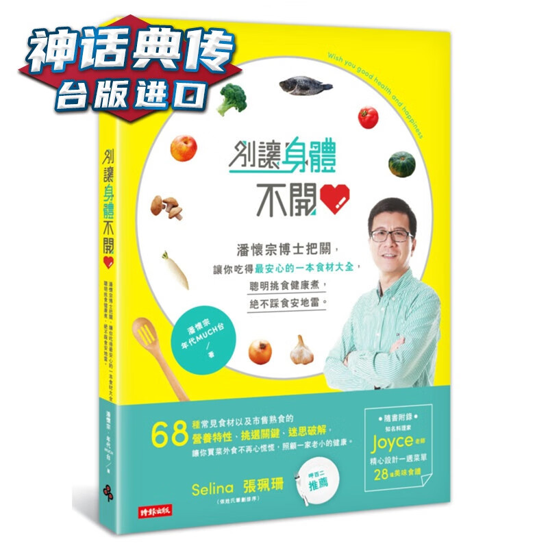 别让身体不开心：潘怀宗博士把关，让你吃得安心的一本食材大全 时报书 潘怀宗正版台版原版繁