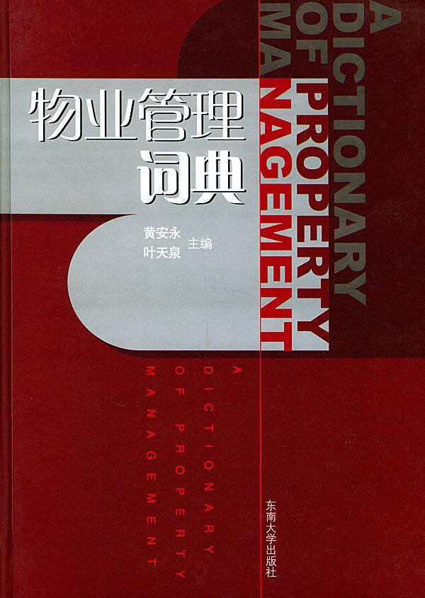 物业管理辞典 建筑 黄安永，叶天泉主编 东南大学出版社 9787810504829 书籍