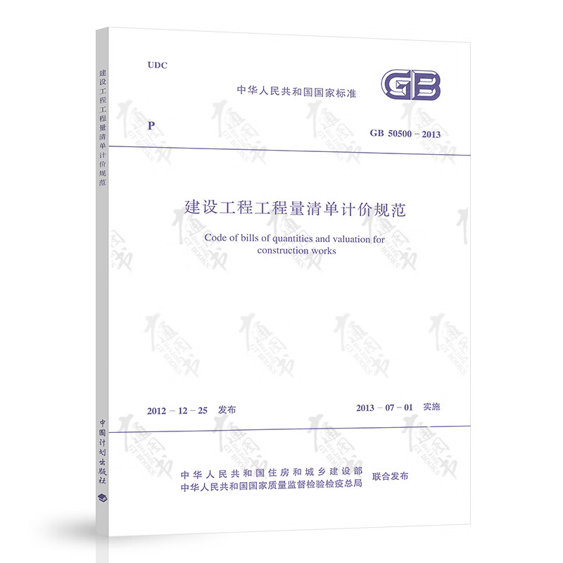 全新正版 【正版现货】GB 50500-2013建设工程工程量清单计价规范 实施日期2013-07-