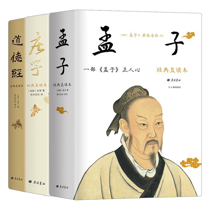 诸子经典套装全3册 孟子+庄子 +道德经