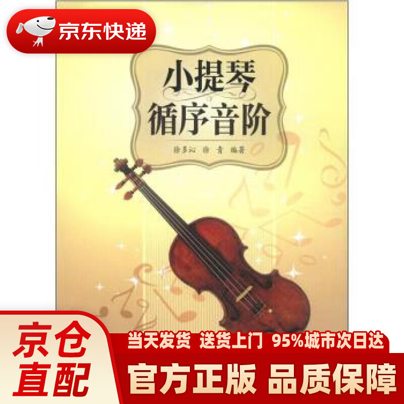 【新华正版图书】小提琴循序音阶 徐多沁,徐青 上海教育出版社