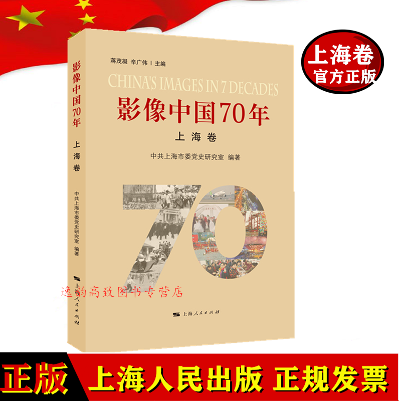 影像中国70年·上海卷 上海人民出版社 改革开放成就上海纪实书籍