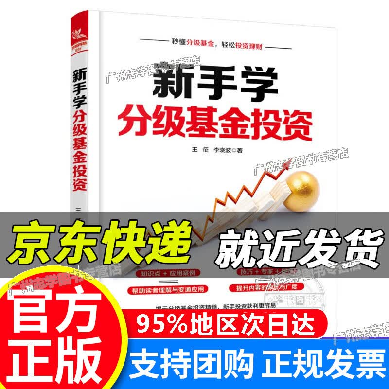 【京东配送正版】新手学分级基金投资 红色