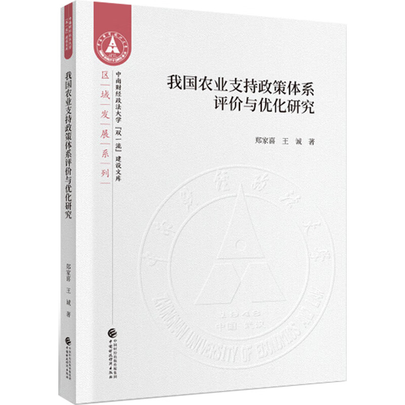 我国农业支持政策体系评价与优化研究