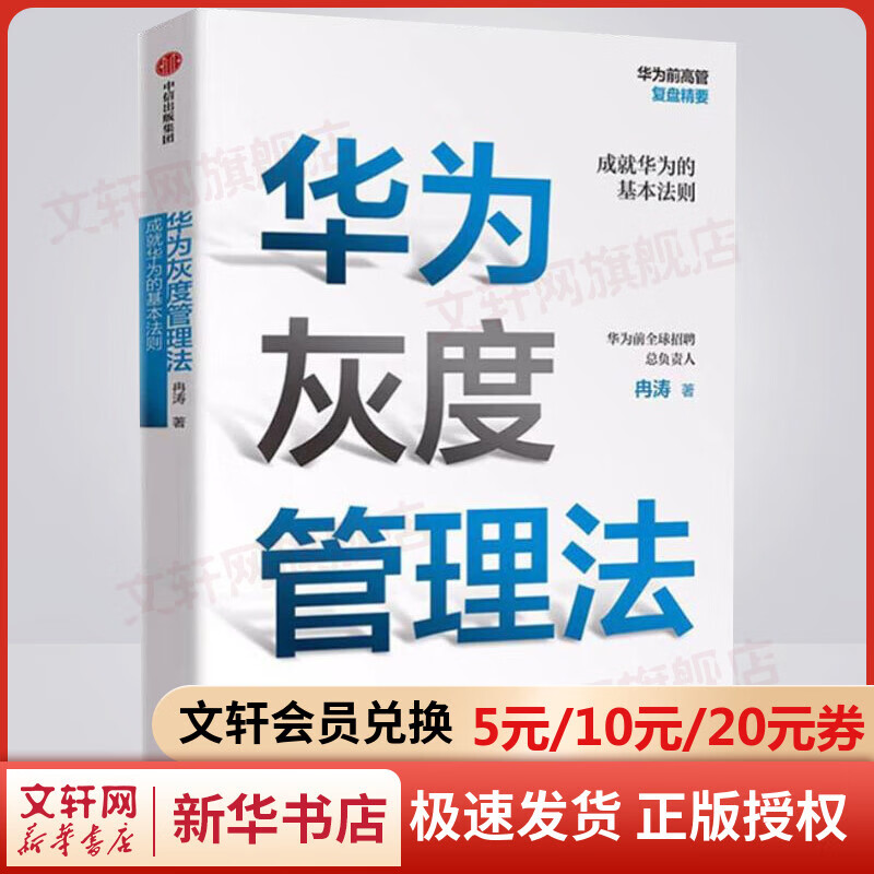 华为灰度管理法 成就华为的基本法则