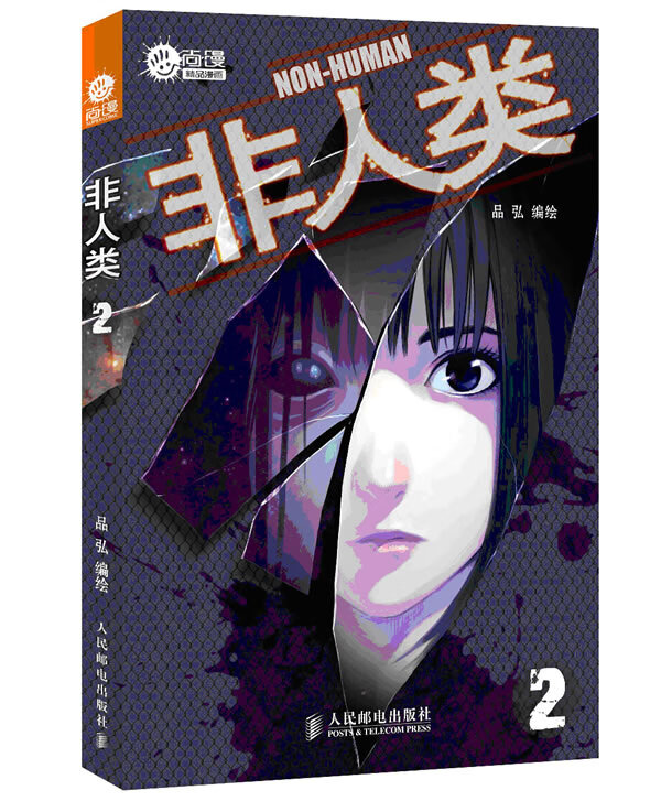 非人类2【正版特惠】