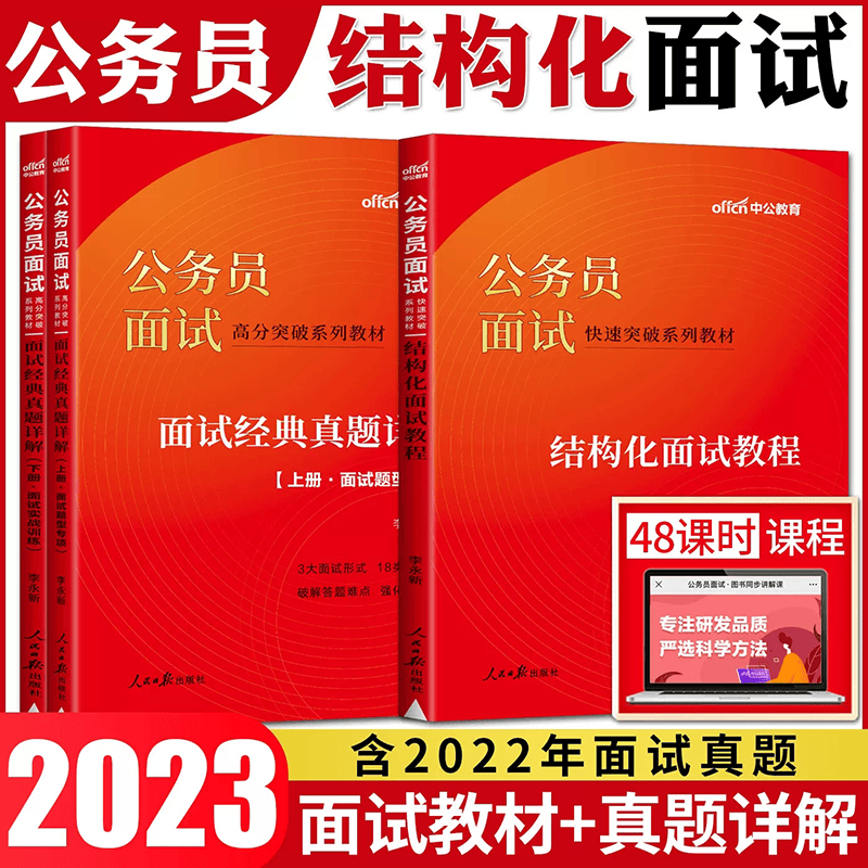 中公2023国家公务员面试用书真题库素材教材热点 结构化面试教程+面试经典真题详解 国考省考联考通用