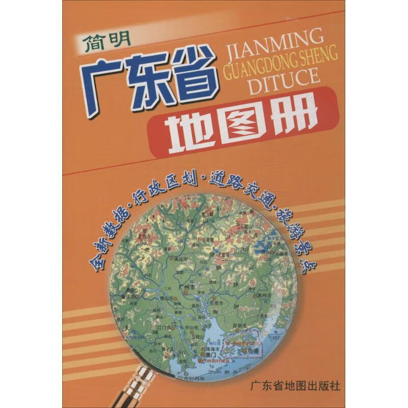 简明广东省地图册 广东省地图出版社 编【