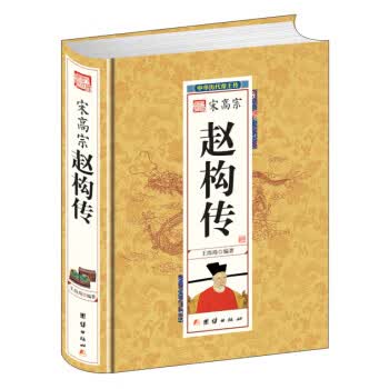 中华历代帝王传-宋高宗赵构传