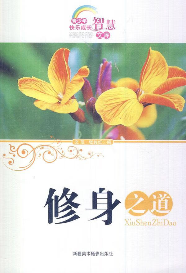 修身之道张俊红美术摄影出版社9787546923482 中小学教辅书籍