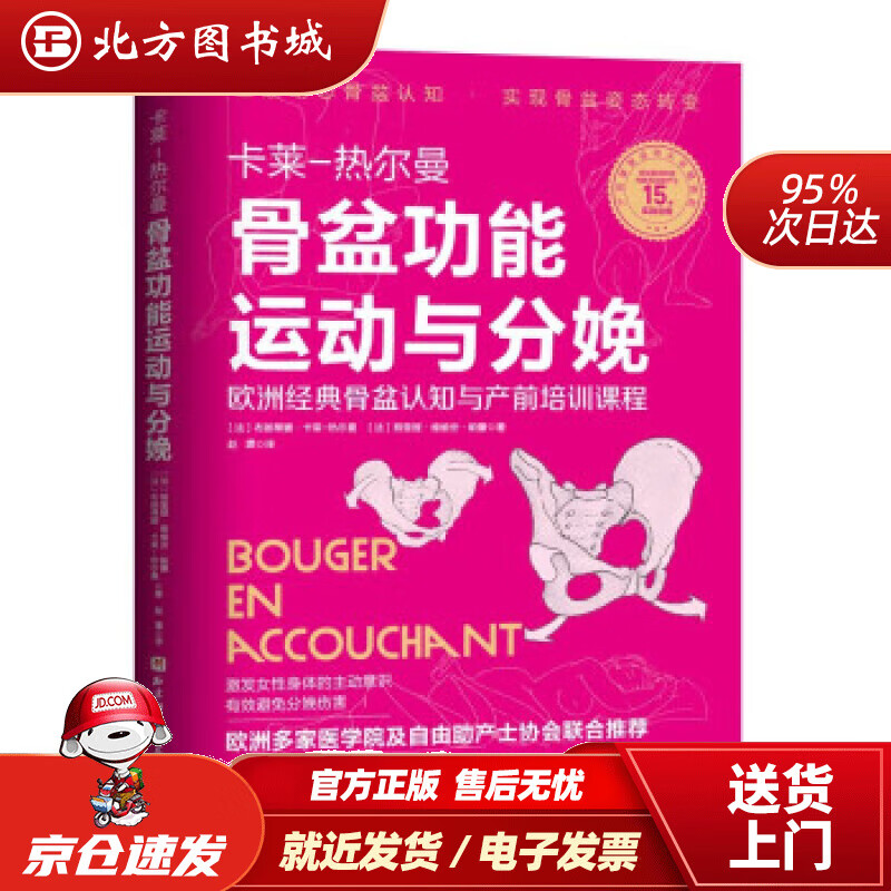 【正版现货】骨盆功能运动与分娩 〔法〕布朗蒂娜·卡莱-热尔曼,〔法〕努里娅·维维安·帕蕾著,赵翾 译