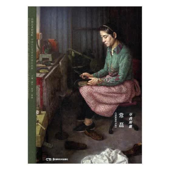 尽我所能·常磊  常磊  湖南美术出版社  绘画 书籍