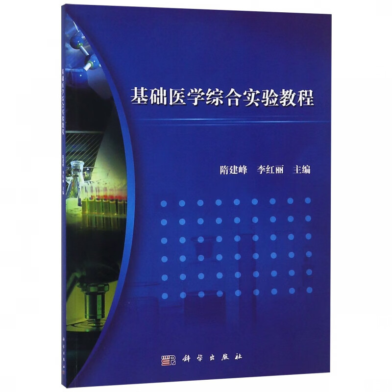 基础医学综合实验教程