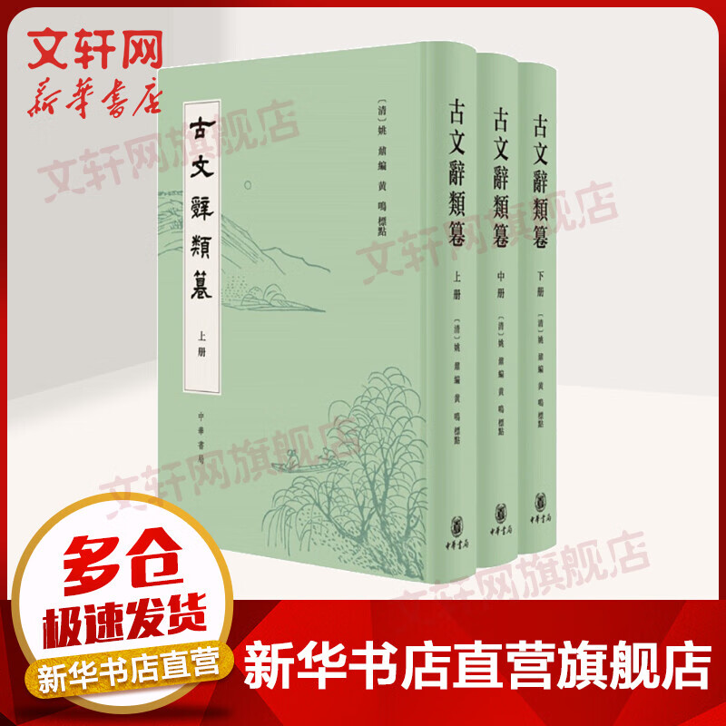 古文辞类篹（精）全三册 图书