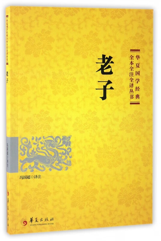 老子/华夏国学经典全本全注全译丛书